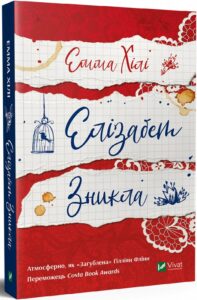 «Елізабет зникла» Емма Хілі