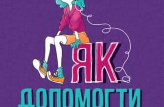 «Як допомогти дівчинці-підлітку» Мері Пайфер, Сара Пайфер Ґілліам