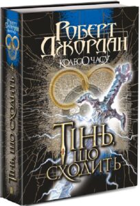 «Колесо Часу. Книга 4. Тінь, що сходить» Роберт Джордан