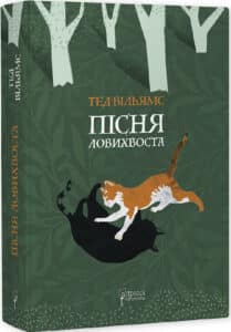 «Пісня Ловихвоста» Тед Вільямс