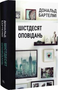 «Шістдесят оповідань» Дональд Бартелмі