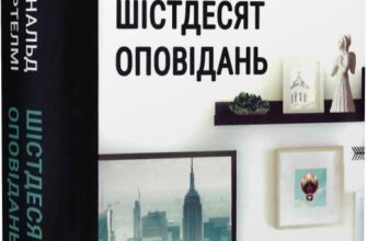 «Шістдесят оповідань» Дональд Бартелмі