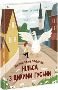«Дивовижна подорож Нільса з дикими гусьми» Сельма Лагерлеф