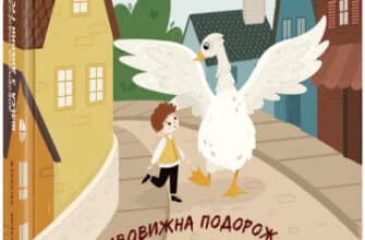 «Дивовижна подорож Нільса з дикими гусьми» Сельма Лагерлеф