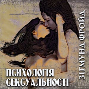 Аудіокнига «Психологія сексуальності» Зігмунд Фройд