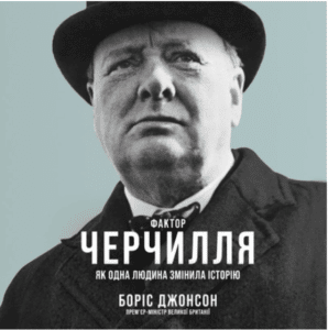 Аудіокнига «Фактор Черчилля. Як одна людина змінила історію» Боріс Джонсон