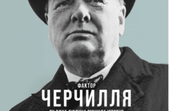 Аудіокнига «Фактор Черчилля. Як одна людина змінила історію» Боріс Джонсон