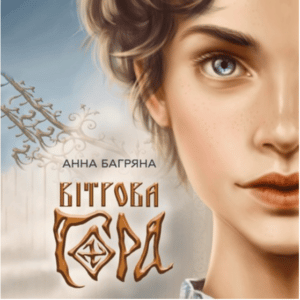 Аудіокнига «Вітрова гора» Анна Багряна