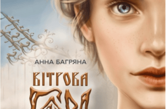 Аудіокнига «Вітрова гора» Анна Багряна
