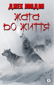 Аудіокнига «Жага до життя» Джек Лондон