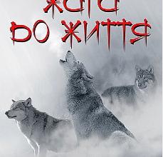 Аудіокнига «Жага до життя» Джек Лондон