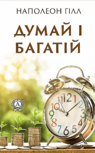 Аудіокнига «Думай і багатій» Наполеон Гілл