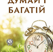 Аудіокнига «Думай і багатій» Наполеон Гілл