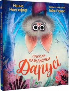 «Пригоди кажаночки Дарусі» Нанна Несгефер, Вібке Рауерс
