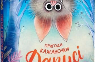 «Пригоди кажаночки Дарусі» Нанна Несгефер, Вібке Рауерс