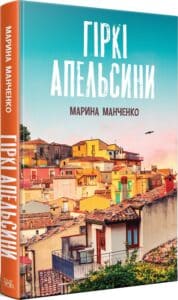 «Гіркі апельсини» Марина Манченко