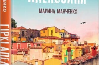 «Гіркі апельсини» Марина Манченко