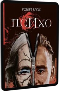 «Психо» Роберт Блох