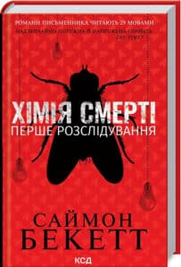 «Хімія смерті. Перше розслідування» Саймон Бекетт