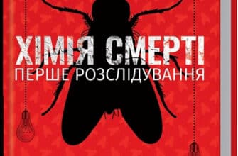 «Хімія смерті. Перше розслідування» Саймон Бекетт