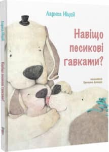 «Навіщо песикові гавкати?» Лариса Ніцой, Христина Лукащук