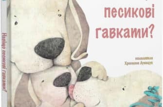 «Навіщо песикові гавкати?» Лариса Ніцой, Христина Лукащук