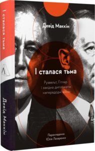 «І сталася тьма. Рузвельт, Гітлер і західна дипломатія напередодні війни (тверда обкладинка)» Девід МакКін