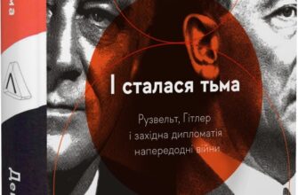 «І сталася тьма. Рузвельт, Гітлер і західна дипломатія напередодні війни (тверда обкладинка)» Девід МакКін