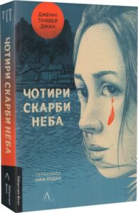 «Чотири скарби неба (м'яка обкладинка)» Дженні Тінхвей Чжан