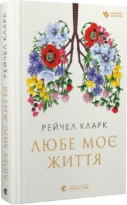 «Любе моє життя» Еллен Рокелл