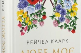 «Любе моє життя» Еллен Рокелл