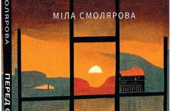 «Перед очима» Міла Смолярова