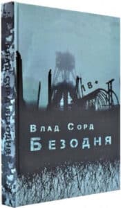 «Безодня» Влад Сорд