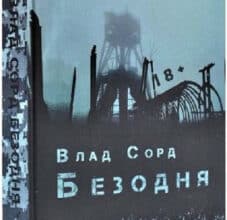 «Безодня» Влад Сорд