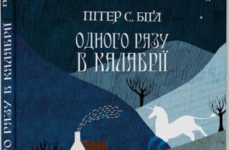 «Одного разу в Калабрії» Пітер Бігл