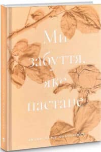 «Ми забуття, яке настане» Ектор Абад Фасіолінсе