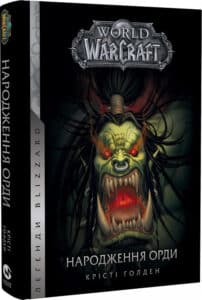 «World of Warcraft. Книга 2. Народження Орди» Крісті Голден