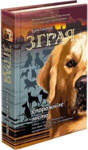 «Зграя. Книга 1. Спорожніле місто» Ерін Гантер