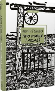 «Про мишей і людей (Класика)» Джон Стейнбек