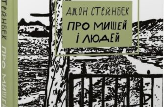 «Про мишей і людей (Класика)» Джон Стейнбек