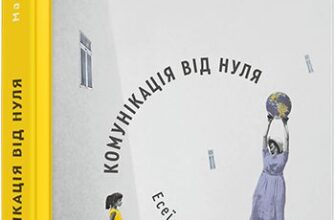 «Комунікація від нуля. Есеї для Мані» Марія Титаренко