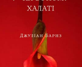 «Чоловік у червоному халаті» Джуліан Барнз