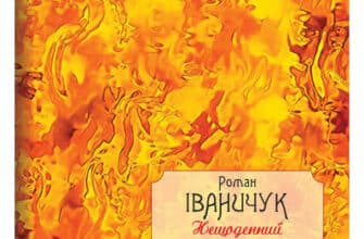 «Нещоденний щоденник» Роман Іваничук