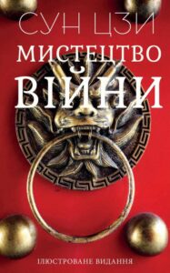 Аудіокнига «Мистецтво війни» Сун Цзи