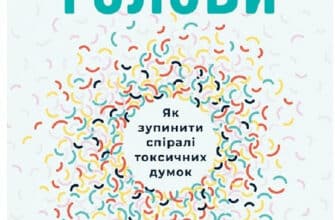 «Геть із голови. Як зупинити спіралі токсичних думок» Дженні Аллен
