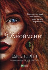 «Однойменні» Едрієнн Янґ