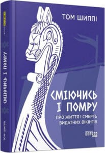 «Сміючись і помру: про життя і смерть видатних вікінгів» Том Шиппі