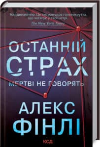 «Останній страх. Мертві не говорять» Алекс Фінлі