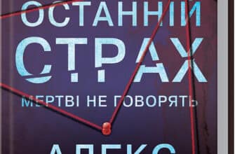 «Останній страх. Мертві не говорять» Алекс Фінлі