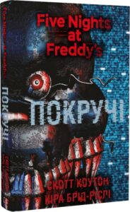 «П'ять ночей із Фредді. Книга 2. Покручі» Скотт Коутон, Кіра Брід-Ріслі